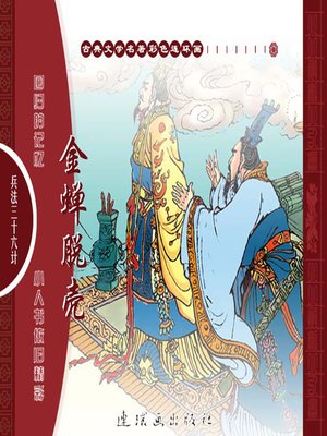cover image of 三十六计之金蝉脱壳